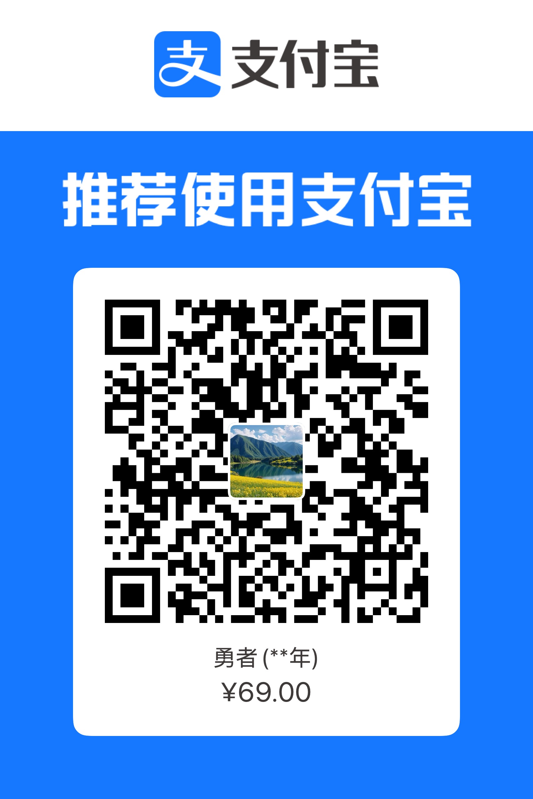 支付宝扫码付款 69元