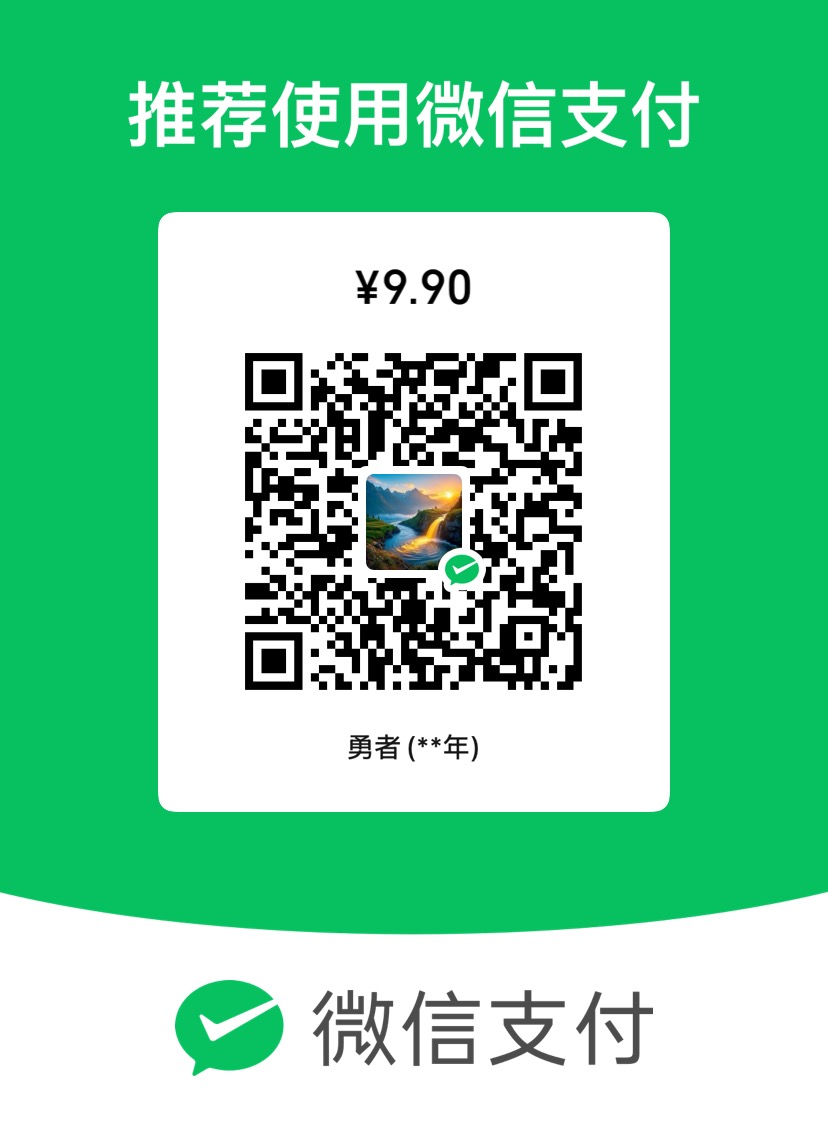 微信扫码付款 9.9元