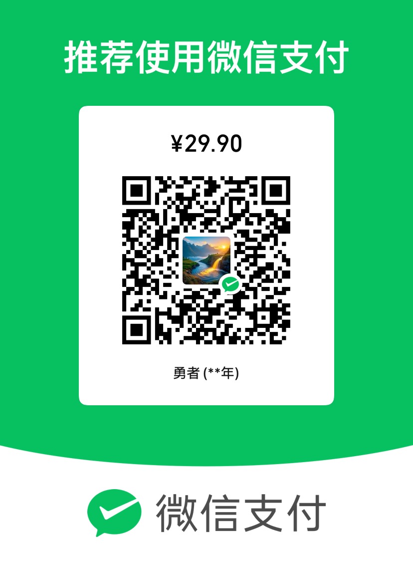微信扫码付款 29.9元