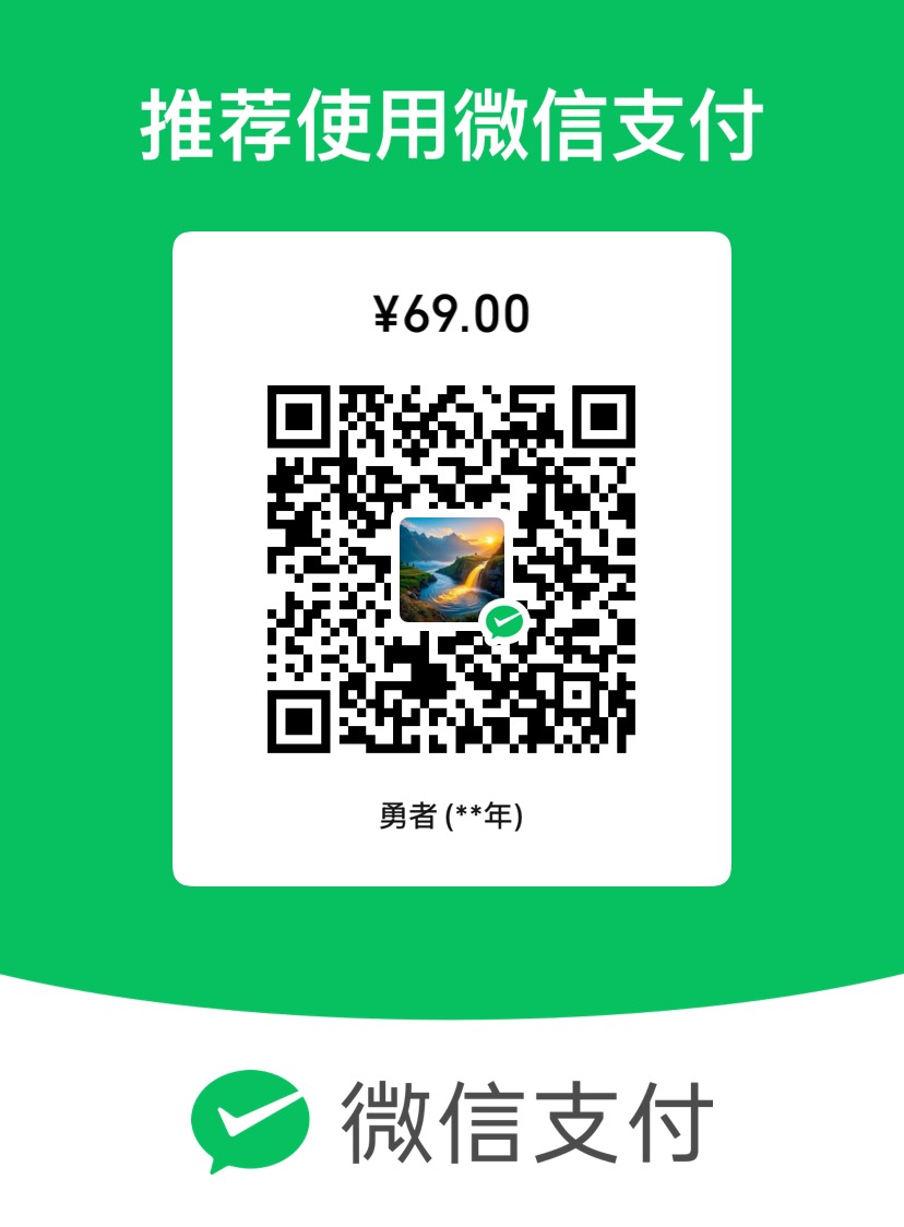 微信扫码付款 69元